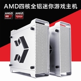 酷鱼AMD A8 7500全铝迷你四核独显组装台式电脑主机游戏diy整机