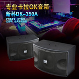 Shinco/新科 DK350A卡包音响舞台ktv大功率家用客厅专业音响套装
