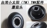 台湾小太阳767蘑菇头配件TWK767沙冰机豆浆机蘑菇头配件