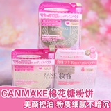 日本代购现货CANMAKE粉饼 棉花糖柔软弹力肌肤触感美颜控油蜜粉饼