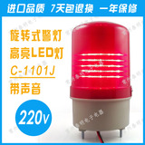 LED高亮C-1101J旋转式警示灯220V报警灯闪灯带声音声光报警器