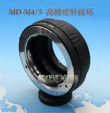 MD-M4/3转接环 美能达MD镜头转接微单松下/奥林巴斯微型4/3相机