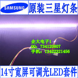 企大 KR笔记本14寸宽屏LED可调光套件 LED灯条 宽幅恒流板 318MM