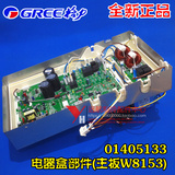 格力空调变频外机 电路板模块 01405133 电器盒(主板W8153)