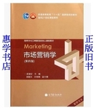 二手正版 市场营销学 第四版第4版 吴健安 高等教育9787040325904