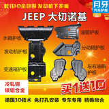 吉普JEEP大切诺基国产自由光3D发动机下护板底盘装甲挡板改装专用
