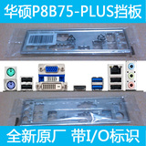 华硕P8B75M-PLUS主板挡板 后档板片 原装挡板机箱挡板 全新未拆包