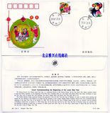2004年迎春封北京分公司发行YCF-2004三轮猴迎春纪念封