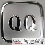 奇瑞QQ QQ3油箱盖 奇瑞QQ专用 油箱盖贴 装饰贴 奇瑞改装配件