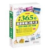 终极365天旅游英语口语大全 出国必备日常旅游英语口袋书籍 旅游英语自由行万用手册英语词汇+句型+对话+诵读短文+文化 振宇英语