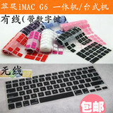 苹果iMAC G6 台式一体机 有线/无线键盘保护膜 键盘贴/垫防尘套