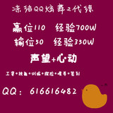 QQ炫舞2/赢队110元/输队50元/代练等级/资源/图标/心动