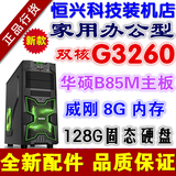 新款8G内存G3260华硕B85M全新组装台式电脑主机DIY兼容机全套整机