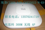 思科CIsco AIR-CAP3502I-A-K9 300M无线AP 送电源 有保修