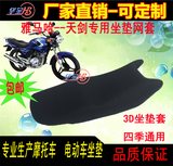 3D蜂窝防晒坐垫套雅马哈摩托车JYM125-7 天剑K专用座垫套防晒坐套