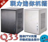 【牛】现货 联力 PC-Q33 迷你全铝 ITX 机箱 开敞式设计 台湾原产