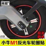 小牛N1s电动车车轮贴花 N1轮圈贴反光轮毂钢圈贴M1改装轮胎装饰