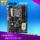 Asus/华硕 Z170-P D3主板 Z170大板 DDR3内存 LGA1151 支持M.2