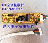 空调信号接收板显示器TCL35GMF T-XS  RD35GM(01).05-01
