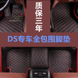 DS 4S 5LS DS3 DS4 DS5 DS6 专车专用 全包围 大包围 汽车脚垫