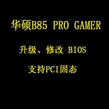 华硕B85 PRO GAMER主板定制版BIOS支持PCI NVME 固态 PM951 SM951