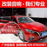 马自达昂克赛拉CX5/7阿特兹睿翼马自达6/8广州汽车音响改装案例