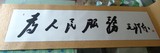 特价促销手绘书法定制 毛泽东诗词为人民服务横幅字画书画 装饰画