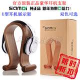 原装正品Samdi优质黑胡桃/白桦实木质制U型头戴式耳机支架展示架
