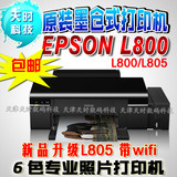 全新EPSON L800 L805墨仓式照片打印机6色喷墨打印机EPSON L801