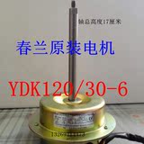 春兰空调配件chunlan春兰5p双风机外电机YDK120/30-6