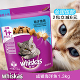 包邮伟嘉成猫粮 海洋鱼味海鲜味成猫猫粮1.3kg 健康明目猫主粮