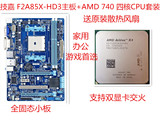 技嘉 F2A85X-HD3主板+AMD 740 四核CPU套装 送原装散热风扇 超惠