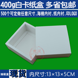 现货白色 白卡纸抽屉包装盒定做小礼品电子产品面膜手工皂鼠标盒