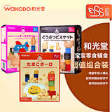 日本代购Wakodo和光堂宝宝零食蛋黄小馒头婴儿训练磨牙饼干组合