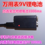 真9V充电锂电池USB充电 升压9V电池 麦克风万用表9V锂电池
