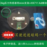 3Kg压力传感器带直接+HX711 AD模块，送砝码，51和Arduino例程
