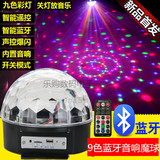 包邮9色蓝牙MP3遥控声控LED水晶魔球KTV酒吧家庭舞台灯光旋转彩灯