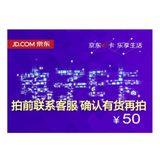 京东e卡50元 在线闪电发货  不能购买第三方和图书商品