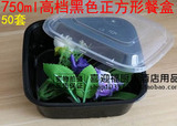 750ml黑色正方形一次性餐盒便当盒塑料带盖盖浇饭外卖打包盒50套
