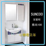 Suncoo尚高浴室柜 雅尚100 实木浴室柜组合 挂壁式浴室柜 正品