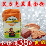 进口俄罗斯艾利克全黑麦面粉低筋面包粉烘焙原料1kg纸包装满包邮