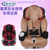 Graco葛莱安全座椅凉席坐垫儿童宝宝汽车座椅凉席垫子冰丝专用