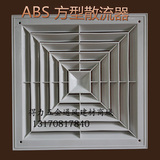 ABS方型塑料散流器中央空调铝扣板新风盘管拍出风口换气装饰百叶