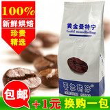 【1元换购】新鲜烘焙 黄金曼特宁咖啡豆 现磨咖啡粉 送密封棒227g