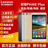 Lenovo/联想 PHAB Plus 4G 32GB八核双卡双待 6.8寸平板手机 特价