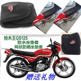 摩托车坐垫套铃木王GS125加厚皮革防水座套网状防晒隔热坐套包邮
