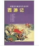陈光镒：《中国连环画优秀作品读本：西游记》老版怀旧小人书