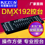科尊 DMX512控制台 192控台 舞台灯光控制器 LED帕灯控台