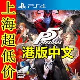 PS4游戏 女神异闻录5 P5 女神异闻录5港版中文 预定9月15日
