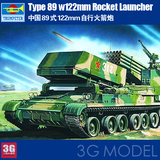 【3G模型】小号手拼装坦克模型 00307 1/35 中国89式122mm火箭炮